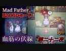 【マッドファーザー 実況】加藤と愚かな家族の物語【第二十二夜】BLOODモード