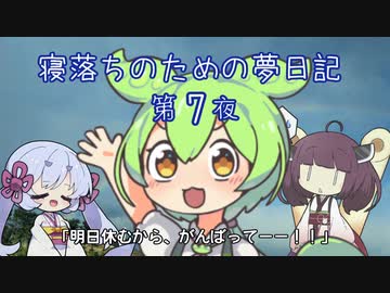 寝落ちのための夢日記（第7夜）