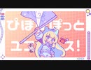 ぴぽっと★ゆにばーす / #kzn【#vocaduo2023vv 『ぴぽっと★ゆにばーす』】