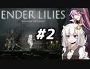 【紲星あかり】ありふれたボイロ実況でENDER LILIES#2【VOICEROID実況】