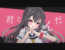 【ボカデュオ】サクラ咲く世界のそばで / Keica* × 葉月 × ぽりえちる