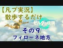 【凡プ実況】ゼルダの伝説TotK 散歩するだけ その９