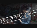 バックアレイヤー／初音ミク