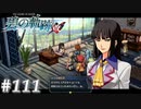 【軌跡シリーズ】英雄伝説　碧の軌跡：改実況：流石の情報網（#111）【制覇を目指して】