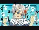 【ボカデュオ2023】勿忘猫／team.わすれらんねこ