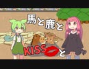 馬と鹿とKISSと【VOICEROID劇場】【VOICEVOX劇場】【ソフトウェアトーク劇場】【ずんだもん】