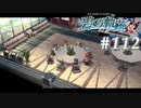 【軌跡シリーズ】英雄伝説　碧の軌跡：改実況：休憩時間（#112）【制覇を目指して】
