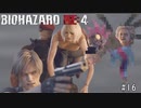 ♯16【バイオハザード/RE:4】城編終わりじゃ【シンチル】