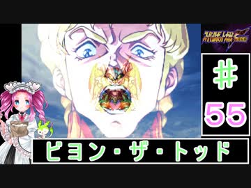 ずんだもんと四国めたんのスーパーロボット大戦Ｆ完結編 55話「ビヨン・ザ・トッド」