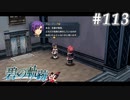 【軌跡シリーズ】英雄伝説　碧の軌跡：改実況：鋭い勘（#113）【制覇を目指して】