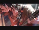 【ボカデュオ2023】夢見ル青葉 / デスマーチ【オリジナル曲】