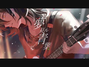 【ボカデュオ2023】夢見ル青葉 / デスマーチ【オリジナル曲】