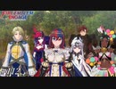 旅の終わり【FEエンゲージ実況#最終回･前編】※初見ルナクラ