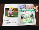 【ポケモンSV】叫ぶ尻尾とパルデアライフ！ Page.5-s【赫鋼とシッポ】