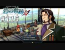 【軌跡シリーズ】英雄伝説　碧の軌跡：改実況：意識調査（#115）【制覇を目指して】