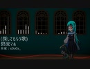 【UTAUカバー+UST配布】 碧流マホ
