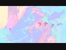 ラナッハ - V3Lily