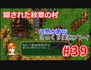 【夫婦で】幻想水滸伝さっくりプレイ#39【実況】
