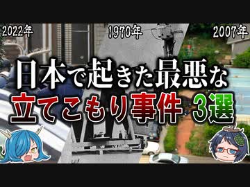 発砲事件も！？日本で起きた最悪で有名な立てこもり事件３選　