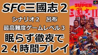 寝ない枠２４時間ゲーマー【SFC三國志２　再チャレンジ】最高難度ゲームレベル３呂布part３ 底辺マヌケ貧乏オッサン