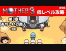 【MOTHER3】低レベルでクリアする-第3章あやしい行商人- PART6