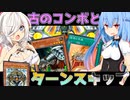 【遊戯王マスターデュエル】きずゆかマキ葵の絆のデュエルReturns＃55【VOICEROID実況】