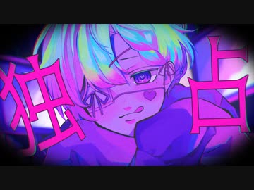 独占欲ラナウェー【ボカデュオ2023】