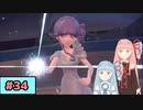 【ポケモンSV】トレーナーな琴葉姉妹のポケモンスカーレット#34【A.I.Voice実況】