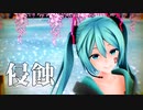 【MMD初音ミク】 つみ式ミクさんv4で『侵蝕』