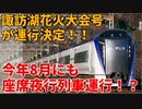 【ゆっくり解説】今年8月にも座席夜行列車運行！？諏訪湖花火大会号が運行決定！！【鉄道】【E655系】#shorts