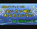 【GUMI＆がくぽ】会いたい時にあなたはいない【春眠プロジェクト04】