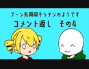 （　＾ω＾）ブーン系再現キッチンのようです#20.5【コメント返し④】