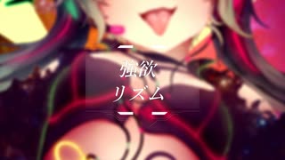 【初音ミク】強欲リズム /Benka