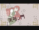 【第15回東方ニコ童祭】天弓ノ門【東方アレンジ】