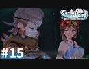 【実況】ライザのアトリエ3をまったりプレイ part15