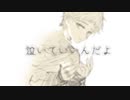 泣いていいんだよ / feat.初音ミク