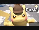 先生！事件です！！名探偵ピカチュウ【実況】Part1
