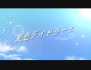 Mono. feat.初音ミク - 夏色デイドリーム