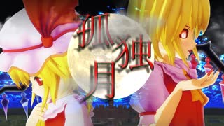 【第15回東方ニコ童祭】孤独月-MV【東方MMD】