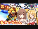 【マリオカート8DX】まっさらカート part45【さとうささら/弦巻マキ】