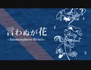 【第15回東方ニコ童祭】言わぬが花 (Asomosphere Remix)【未知の花　魅知の旅】
