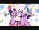 【第15回東方ニコ童祭】【東方ボカロ】マジカルニート／tomy feat.初音ミク(原曲：ラクトガール～少女密室)