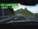 【完全走破】上信越自動車道上りを超高速で走ってみた