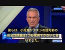 ケネディ氏：すべてのワクチンに安全性のプラセボ試験がない。ファウチが試験資料出さなかったので、訴えました！