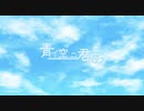 【ボカデュオ】青イ空ニ君想フ feat.かのい
