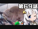 あかりちゃんと行くカヤックフィッシング第69話