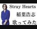 Stray Hearts/稲葉浩志(歌ってみた)