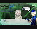 青春コンプレックスな【ペルソナ3ポータブル 実況】#21 ～ 狛犬明王 ～