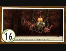 実況 ◇ 黄泉ヲ裂ク華 ◇ 第16幕