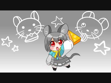 【第15回東方ニコ童祭】ナズ星でブリ(ﾟ∀ﾟ)ハマチ